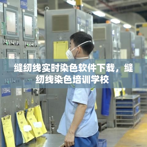 縫紉線實時染色軟件下載，縫紉線染色培訓(xùn)學(xué)校 