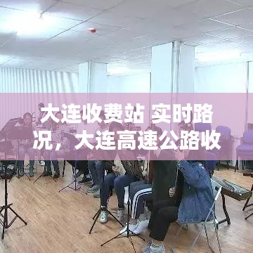 大連收費站 實時路況，大連高速公路收費站封閉最新消息 
