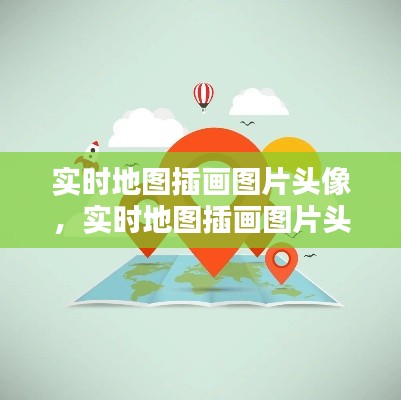 實時地圖插畫圖片頭像，實時地圖插畫圖片頭像怎么弄 