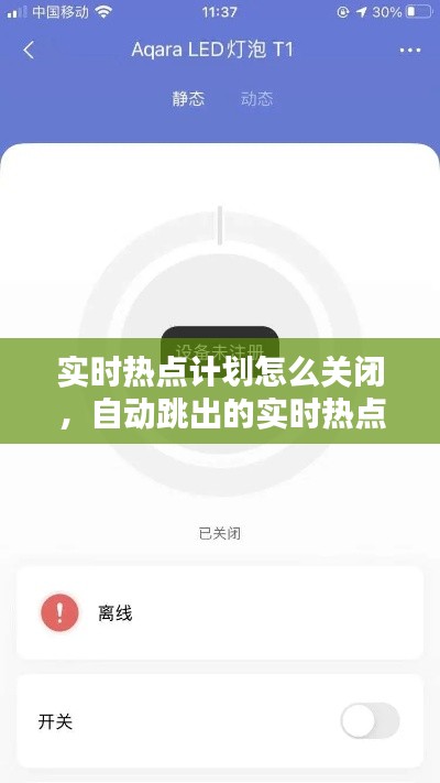 實(shí)時(shí)熱點(diǎn)計(jì)劃怎么關(guān)閉，自動(dòng)跳出的實(shí)時(shí)熱點(diǎn)如何取消 