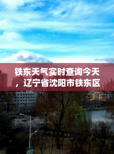 鐵東天氣實時查詢今天，遼寧省沈陽市鐵東區(qū)天氣 