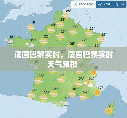 法國巴黎實時，法國巴黎實時天氣預報 
