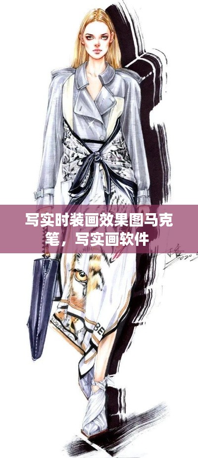 寫實時裝畫效果圖馬克筆，寫實畫軟件 