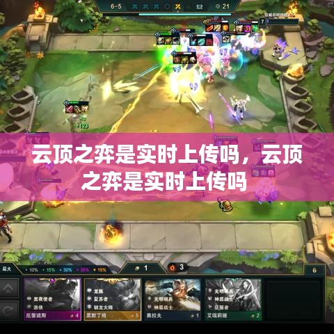云頂之弈是實時上傳嗎，云頂之弈是實時上傳嗎 