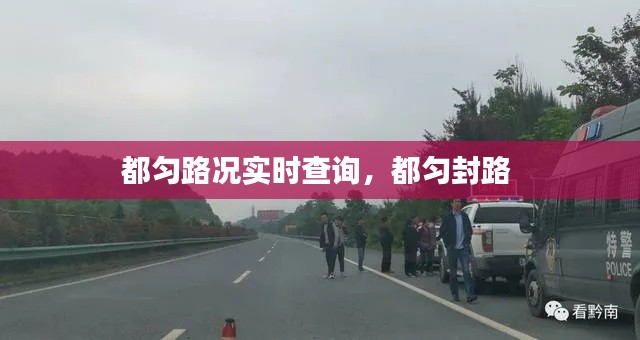 都勻路況實(shí)時(shí)查詢，都勻封路 