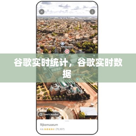 谷歌實時統(tǒng)計，谷歌實時數(shù)據(jù) 