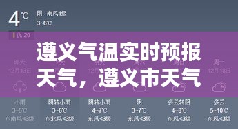 遵義氣溫實(shí)時(shí)預(yù)報(bào)天氣，遵義市天氣溫度 