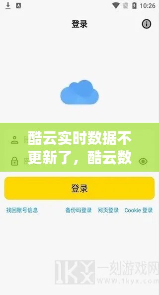 酷云實時數(shù)據(jù)不更新了，酷云數(shù)據(jù)準確嗎 