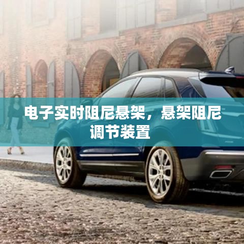 電子實時阻尼懸架，懸架阻尼調(diào)節(jié)裝置 