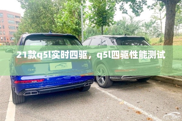 21款q5l實時四驅(qū)，q5l四驅(qū)性能測試 