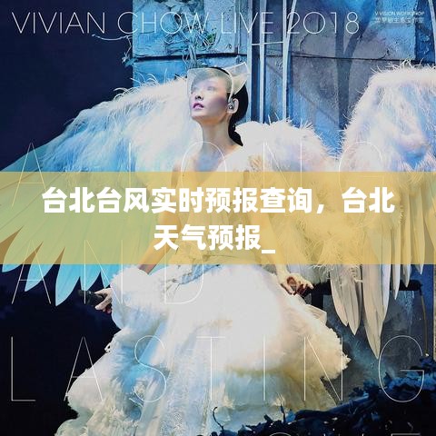 臺(tái)北臺(tái)風(fēng)實(shí)時(shí)預(yù)報(bào)查詢，臺(tái)北天氣預(yù)報(bào)_ 