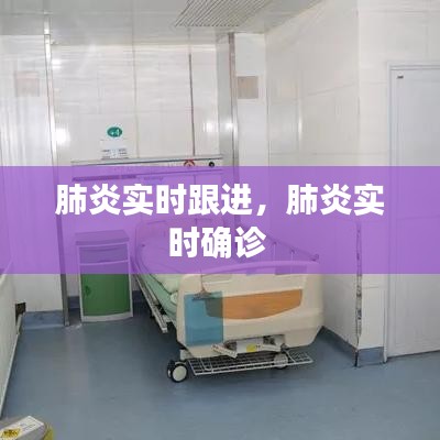 肺炎實時跟進，肺炎實時確診 