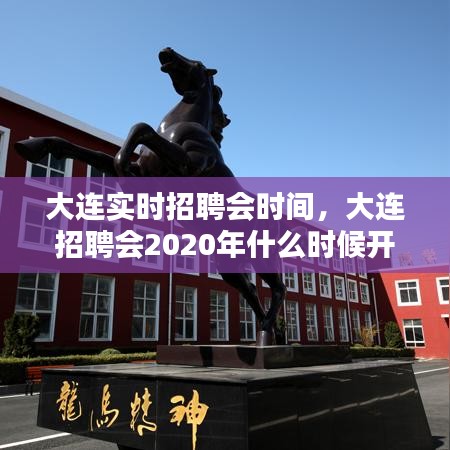 大連實(shí)時(shí)招聘會(huì)時(shí)間，大連招聘會(huì)2020年什么時(shí)候開 