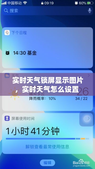實時天氣鎖屏顯示圖片，實時天氣怎么設置 