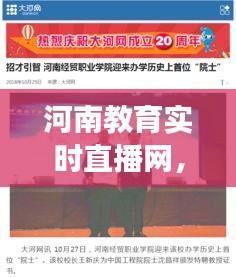 河南教育實時直播網，河南省教育廳直播平臺 