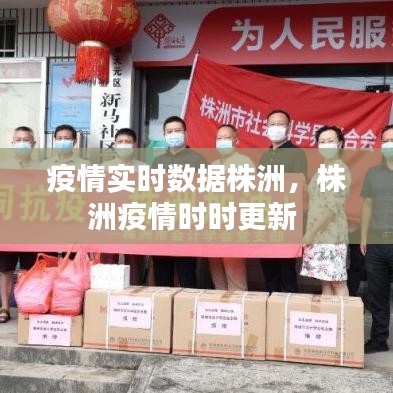 疫情實(shí)時(shí)數(shù)據(jù)株洲，株洲疫情時(shí)時(shí)更新 