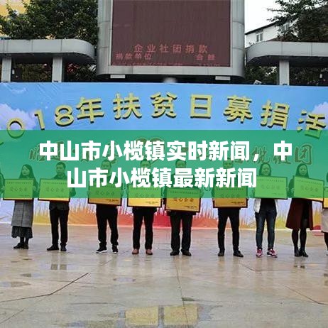 中山市小欖鎮(zhèn)實(shí)時(shí)新聞，中山市小欖鎮(zhèn)最新新聞 