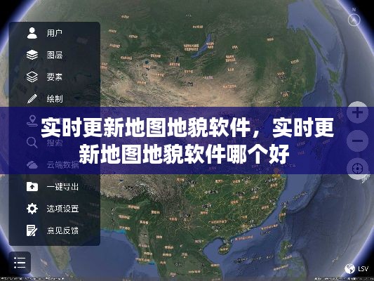實(shí)時(shí)更新地圖地貌軟件，實(shí)時(shí)更新地圖地貌軟件哪個(gè)好 