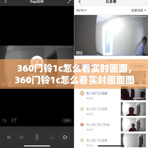 360門(mén)鈴1c怎么看實(shí)時(shí)畫(huà)面，360門(mén)鈴1c怎么看實(shí)時(shí)畫(huà)面圖 