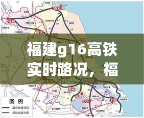 福建g16高鐵實時路況，福建g16高鐵實時路況圖 