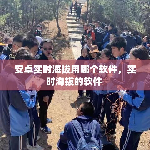 安卓實(shí)時(shí)海拔用哪個(gè)軟件，實(shí)時(shí)海拔的軟件 