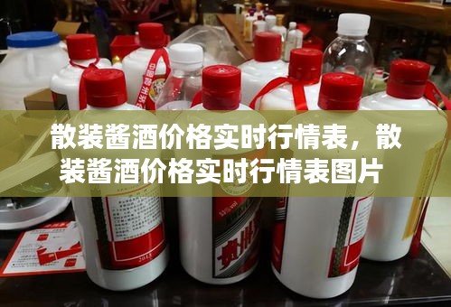 散裝醬酒價(jià)格實(shí)時(shí)行情表，散裝醬酒價(jià)格實(shí)時(shí)行情表圖片 
