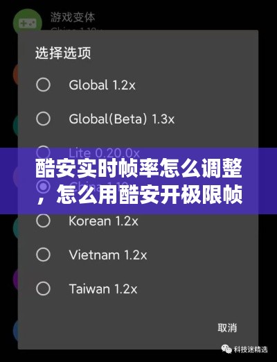 酷安實時幀率怎么調(diào)整，怎么用酷安開極限幀率 