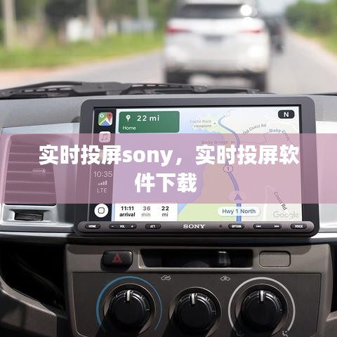實(shí)時(shí)投屏sony，實(shí)時(shí)投屏軟件下載 