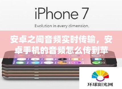 安卓之間音頻實(shí)時(shí)傳輸，安卓手機(jī)的音頻怎么傳到蘋果手機(jī) 