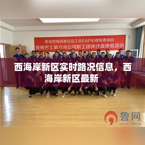 西海岸新區(qū)實(shí)時(shí)路況信息，西海岸新區(qū)最新 