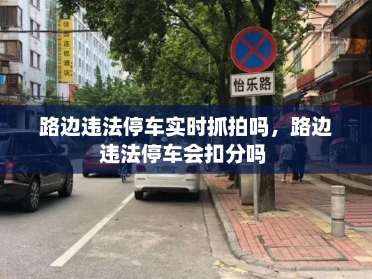 路邊違法停車實(shí)時(shí)抓拍嗎，路邊違法停車會(huì)扣分嗎 