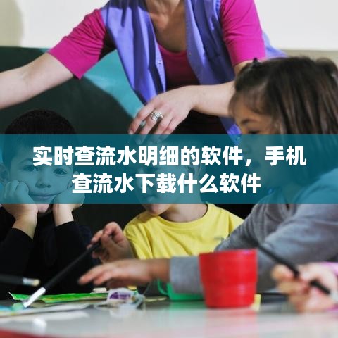 實(shí)時查流水明細(xì)的軟件，手機(jī)查流水下載什么軟件 
