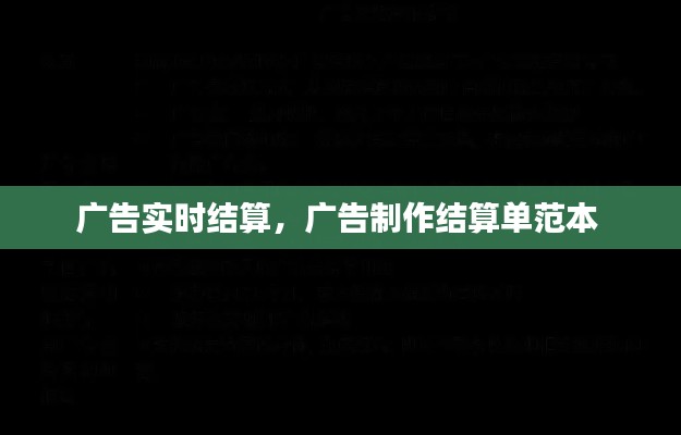廣告實時結(jié)算，廣告制作結(jié)算單范本 