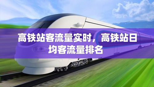 高鐵站客流量實(shí)時(shí)，高鐵站日均客流量排名 