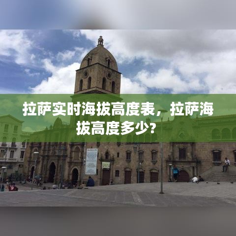 拉薩實時海拔高度表，拉薩海拔高度多少? 