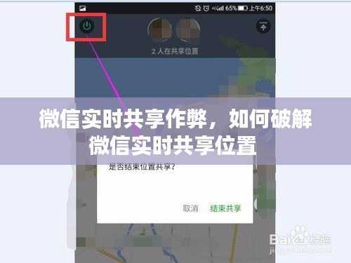 微信實(shí)時(shí)共享作弊，如何破解微信實(shí)時(shí)共享位置 