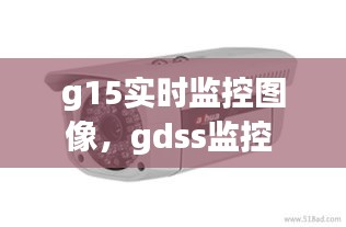 g15實(shí)時(shí)監(jiān)控圖像，gdss監(jiān)控 