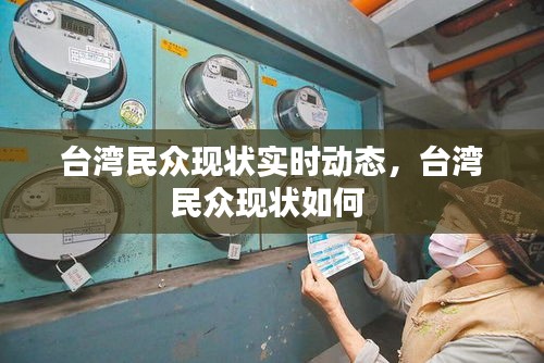 臺(tái)灣民眾現(xiàn)狀實(shí)時(shí)動(dòng)態(tài)，臺(tái)灣民眾現(xiàn)狀如何 