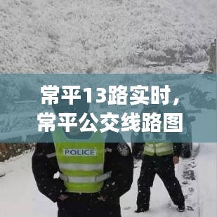 常平13路實(shí)時(shí)，常平公交線路圖 