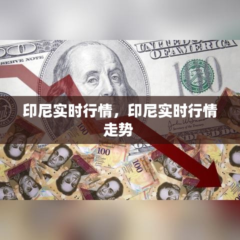 印尼實(shí)時(shí)行情，印尼實(shí)時(shí)行情走勢 