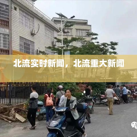 北流實(shí)時(shí)新聞，北流重大新聞 