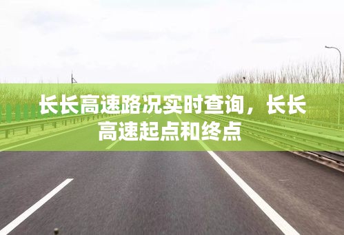 長長高速路況實(shí)時(shí)查詢，長長高速起點(diǎn)和終點(diǎn) 
