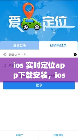 ios 實(shí)時(shí)定位app下載安裝，ios定位軟件免費(fèi)下載 