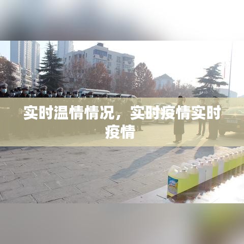實(shí)時(shí)溫情情況，實(shí)時(shí)疫情實(shí)時(shí)疫情 
