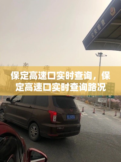 保定高速口實時查詢，保定高速口實時查詢路況電話 