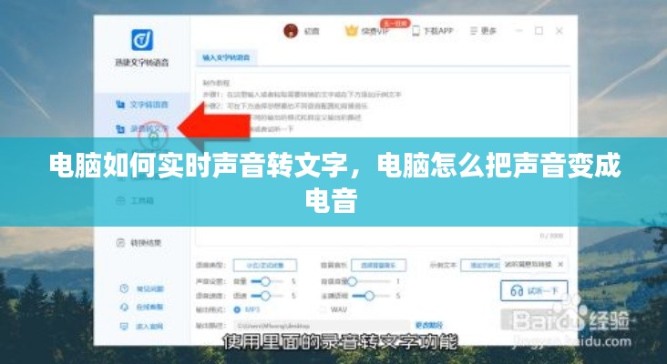 電腦如何實(shí)時(shí)聲音轉(zhuǎn)文字，電腦怎么把聲音變成電音 