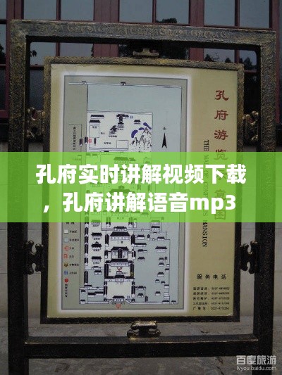 孔府實(shí)時(shí)講解視頻下載，孔府講解語(yǔ)音mp3 