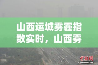 山西運城霧霾指數(shù)實時，山西霧霾指數(shù)排名 