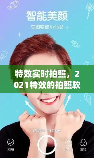 特效實(shí)時(shí)拍照，2021特效的拍照軟件 