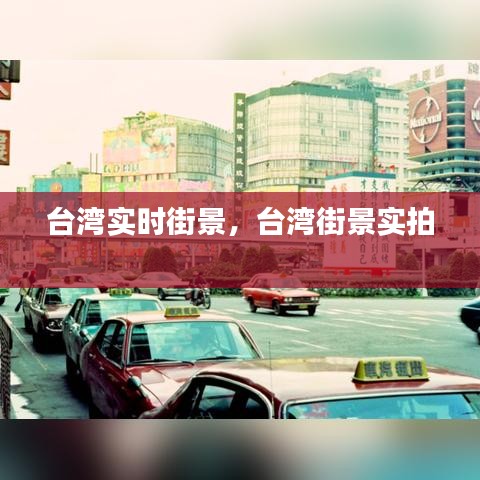 臺(tái)灣實(shí)時(shí)街景，臺(tái)灣街景實(shí)拍 